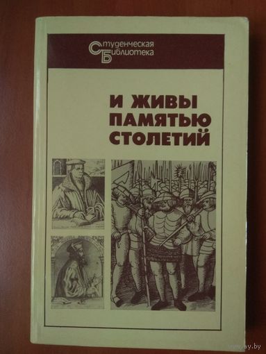 И ЖИВЫ ПАМЯТЬЮ СТОЛЕТИЙ. Очерки о вождях народных движений в средневековой Европе.