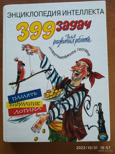 399 задач для развития ребёнка. Иллюстрированное пособие / Пётр Семенченко. (Энциклопедия интеллекта).
