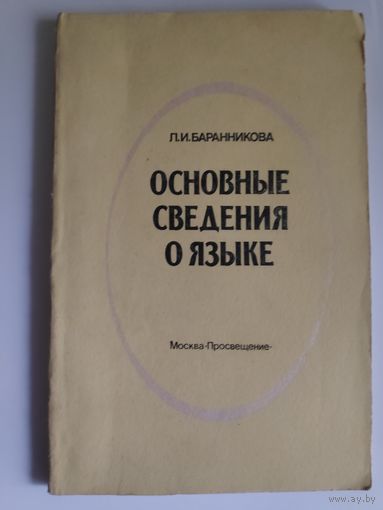 Л. И. Баранникова. Основные сведения о языке. Пособие для учителей.