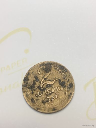 2 копейки 1957 г