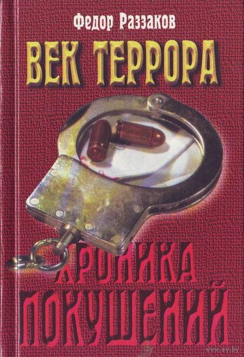 Век террора