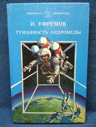 И. Ефремов. Туманность Андромеды