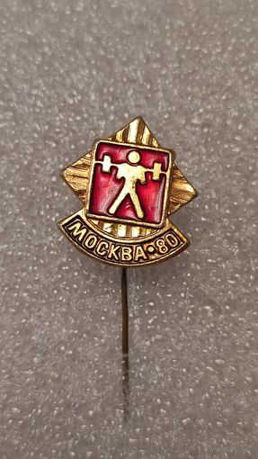 Знак значек Олимпиада 1980 Тяжелая Атлетика,200 лотов с 1 рубля!!!