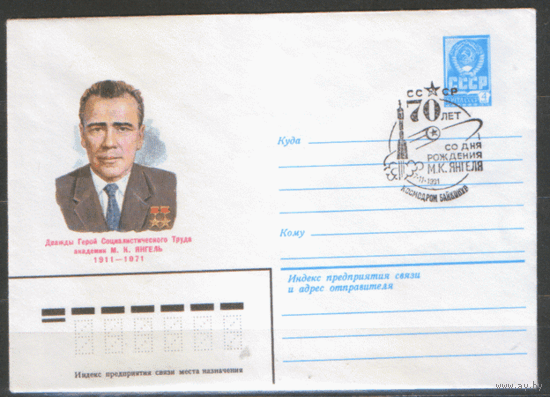 СПГ на ХМ конверте. 1991. 70 лет со дня рождения академика М.К. Янгеля.