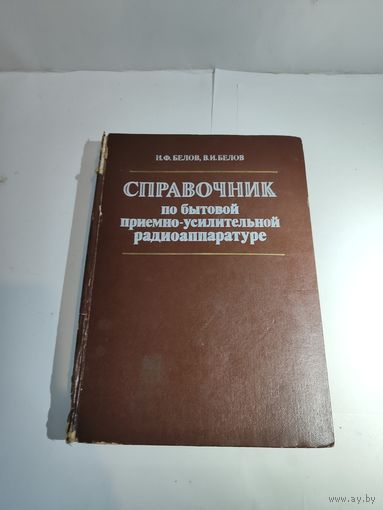Справочник по бытовой приёмно-усилительной радиоаппаратуре-1984 г.