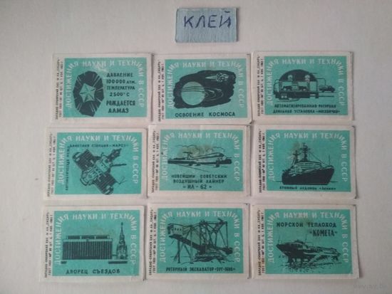 Спичечные этикетки ф.Сибирь.  Достижения науки и техники в СССР. 1963 год