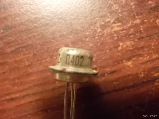 Транзистор П 402