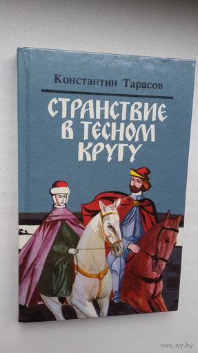К. Тарасов. Странствие в тесном кругу (с автографм автора)