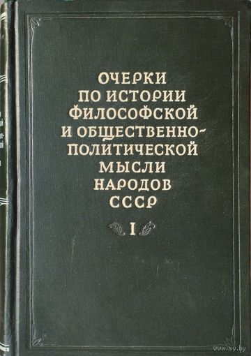 Очерки по истории философской и общественно-политической мысли народов СССР 1 том 1955