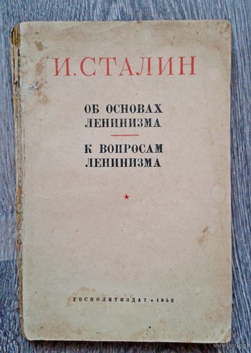 И.Сталин 1952г."Об основах ленинизма;К вопросам ленинизма"