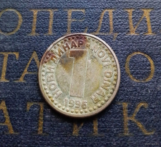 1 новый динар 1996 Югославия #01