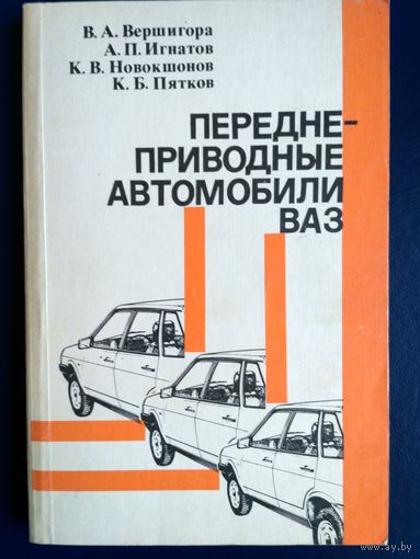 Переднеприводные автомобили ВАЗ. Тир. 200 тыс. С илл.