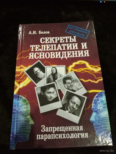 Секреты телепатии и ясновидения. Запрещенная парапсихология