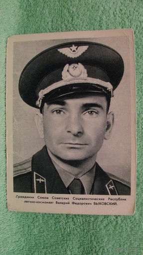 Открытка "Летчик-космонавт СССР В.Ф.Быковский", 1963г.