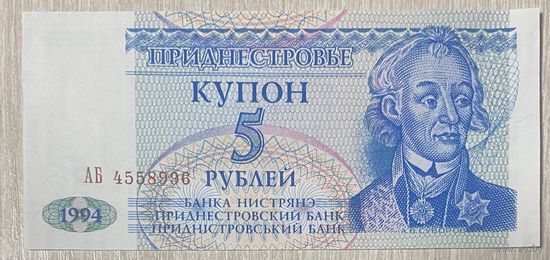 Банкнота 5 рублей, 1994 год, Приднестровье. НЕ БЫЛА В ОБОРОТЕ.