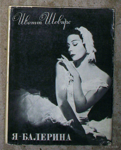 Иветт Шовире Я - балерина