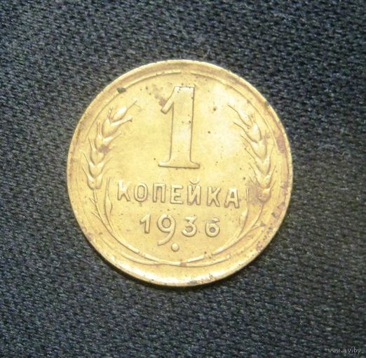 1 Копейка 1936 г.