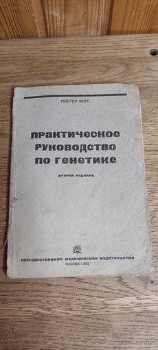 Практическое руководство по генетике. Москва 1932 год.