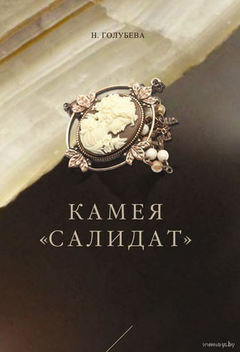 Камея Салидат