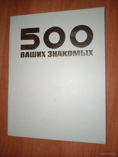 500 ВАШИХ ЗНАКОМЫХ. Книга-альбом о Центральной Ордена Трудового Красного Знамени киностудии детских и юношеских фильмов имени Максима Горького.