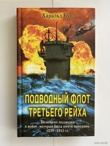 Харальд Буш. Подводный флот третьего рейха. Немецкие подлодки в войне, которая была почти выиграна. 1939-1945 гг. М Центрполиграф 2004г. 223 с. Твердый переплет, уменьшенный формат.
