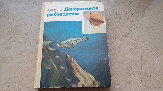 А.М. Кочетов Декоративное рыбоводство Издательство Просвещение 1991 - 384 стр.