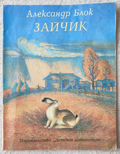 Зайчик. Стихи | Блок Александр Александрович | Художник Соловьев