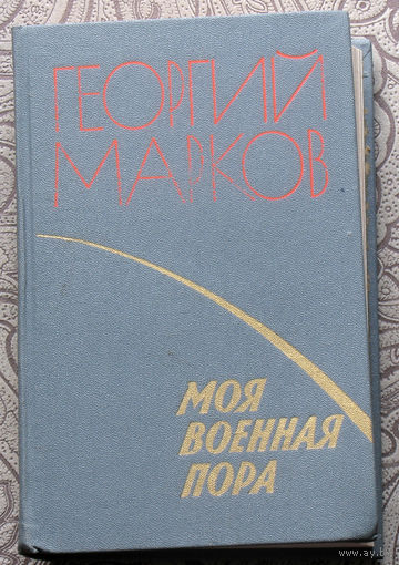 Георгий Марков Моя военная пора.