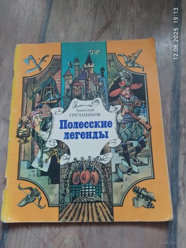 Анатолий Гречаников Полесские легенды