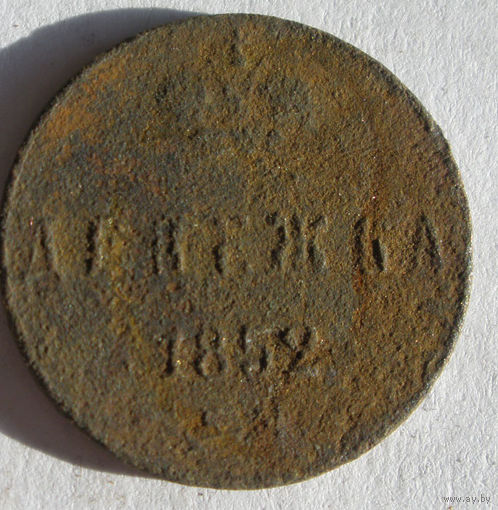 Денежка  1852