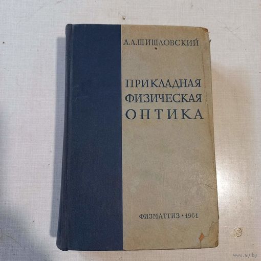 1961, Шишловский, Прикладная физическая оптика