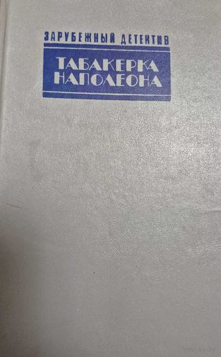 Табакерка Наполеона  Минск, издательство Ураджай, 1991г, с428