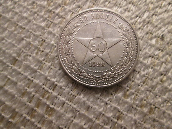 50  копеек  ,  РСФСР ,  1922 г.