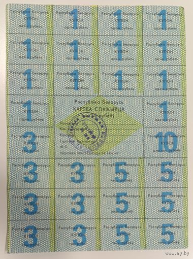 Карта потребителя (спажыуца) на 75 руб (с жёлтым цветом) - с печатью - Беларусь - XF aUNC