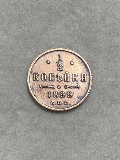 1/2 копейки 1899