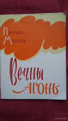 Пятрусь Макаль - Вечны агонь. 1960 г.