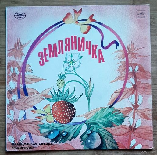 Земляничка