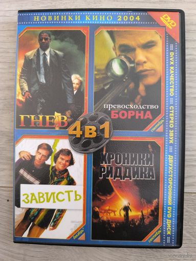 Гнев, Превосходство Борна +2
