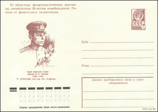 Художественный маркированный конверт СССР с надпечаткой N 13082 (25.09.1978) Герой Советского Союза капитан И.Б. Катунин 1908-1944