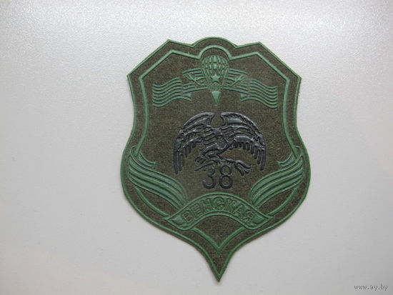 Шеврон 38 мобильная бригада Беларусь