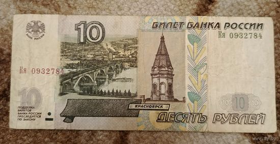 РФ 10 рублей 1997г модификация 2004