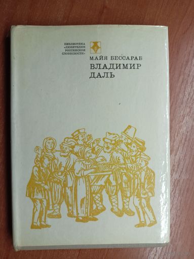 Майя Бессараб "Владимир Даль"