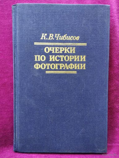 К.В. Чибисов  Очерки по истории фотографии