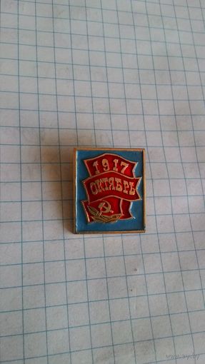 "Октябрь, 1917".