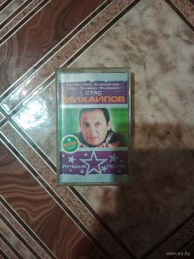 Аудио кассета Стас Михайлов