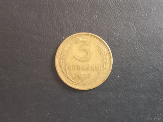 3 копейки 1957 года