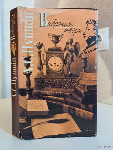 Аляксандр Пушкін Выбраныя творы. Вершы і паэмы. Яўгеній Анегін. Драматычныя творы. Пераклады Барадуліна Куляшова і іншых