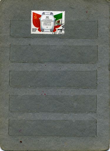 СССР, 1984,  60 лет установл. дипотношений СССР-Мексика , серия 1м,