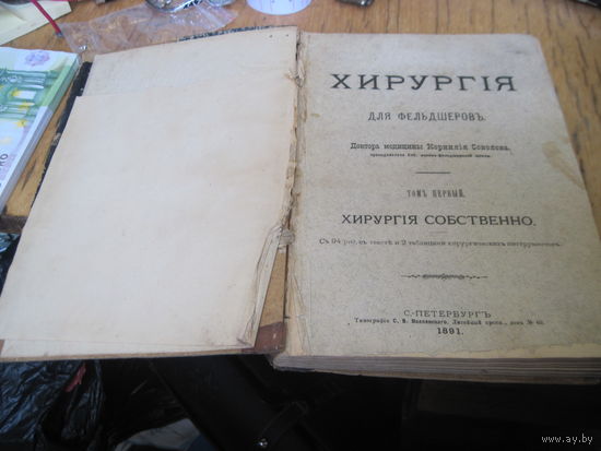 Хирургия для фельдшеров Доктора медицины Корнилия Соколова, 1891 г.