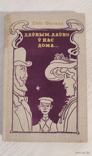 Ганс Фалада. Даўным-даўно ў нас дома...: Перажытае, бачанае і прыдуманае (1981). Пераклад з ням. Васіля Сёмухі